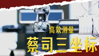 蔡司三坐标 在各大领域的重要性！