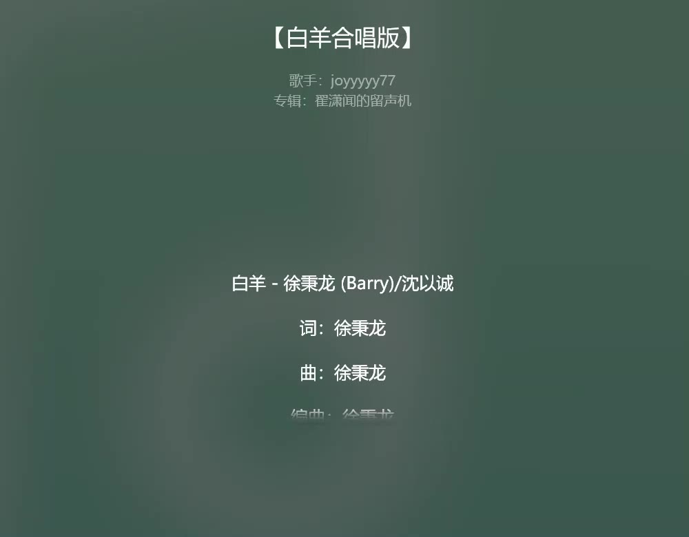 20190825【翟潇闻】歌曲-〖《白羊》合唱版