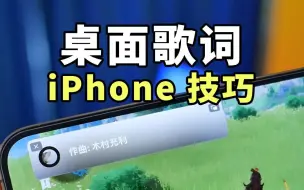 Download Video: iPhone桌面悬浮歌词功能终于来了，等了十多年的功能