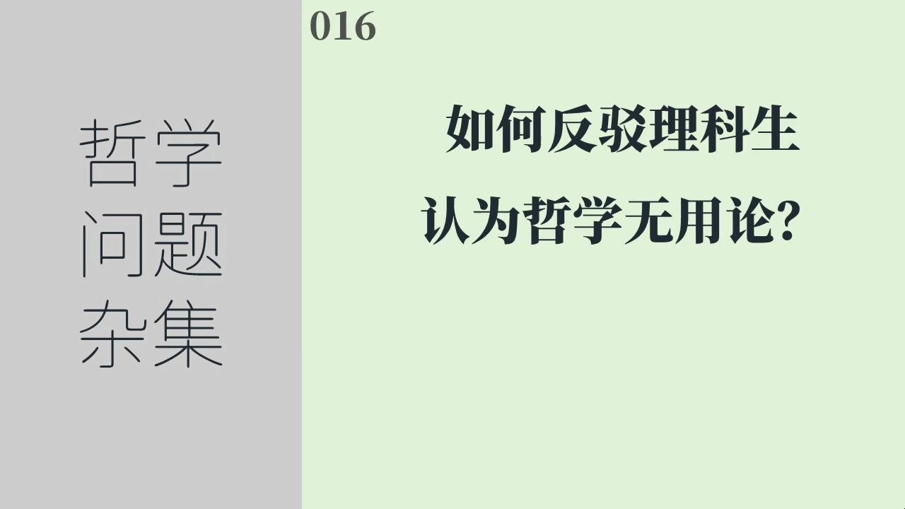 《哲学问题杂集》016:如何反驳理科生认为哲学无用论?哔哩哔哩bilibili