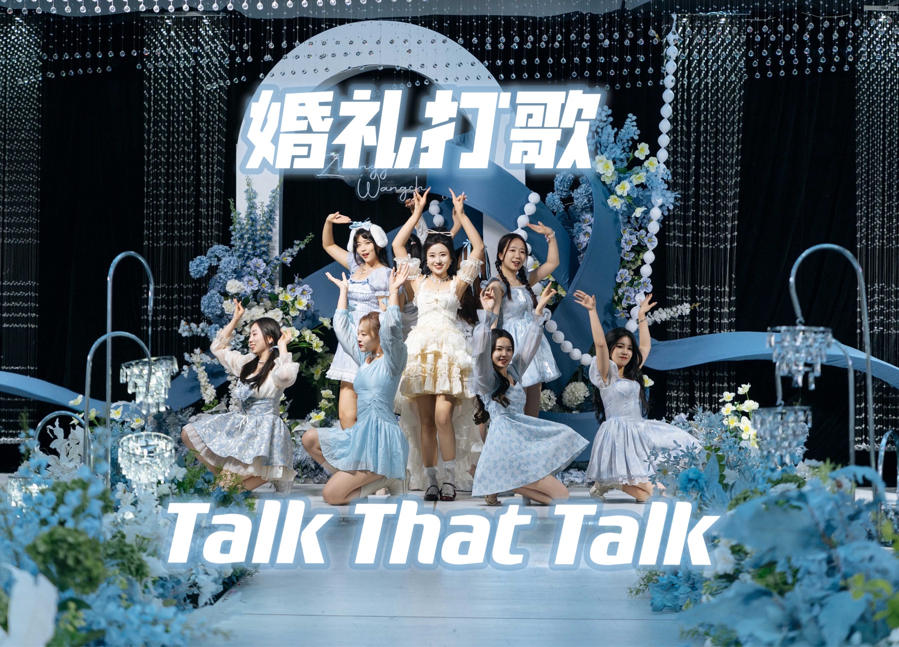 婚礼银行打歌一位现场!邀请了21个朋友一起跳舞!【TwiceTalk That Talk】哔哩哔哩bilibili