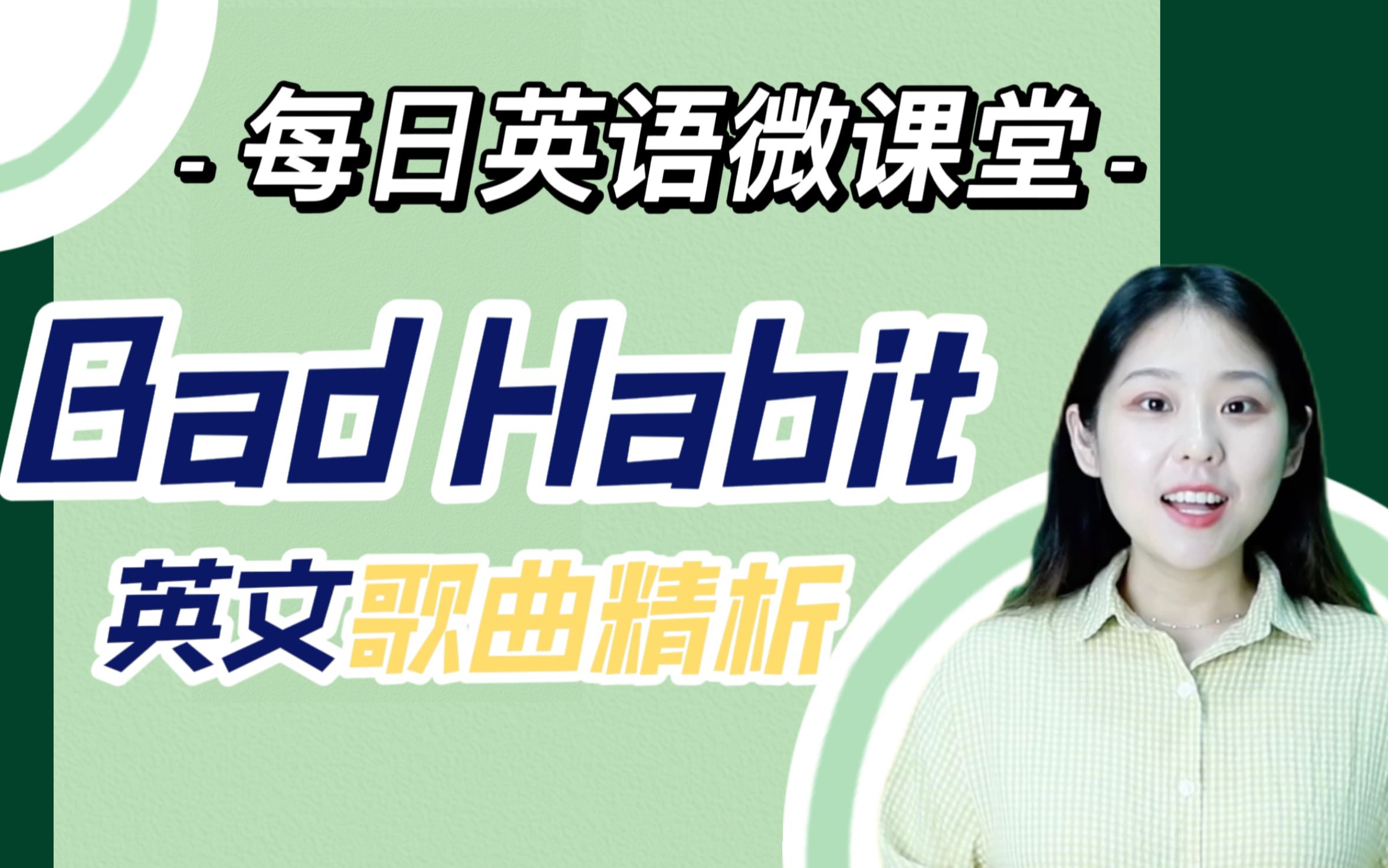 [图]【英语微课】英文歌曲精析 Bad habit