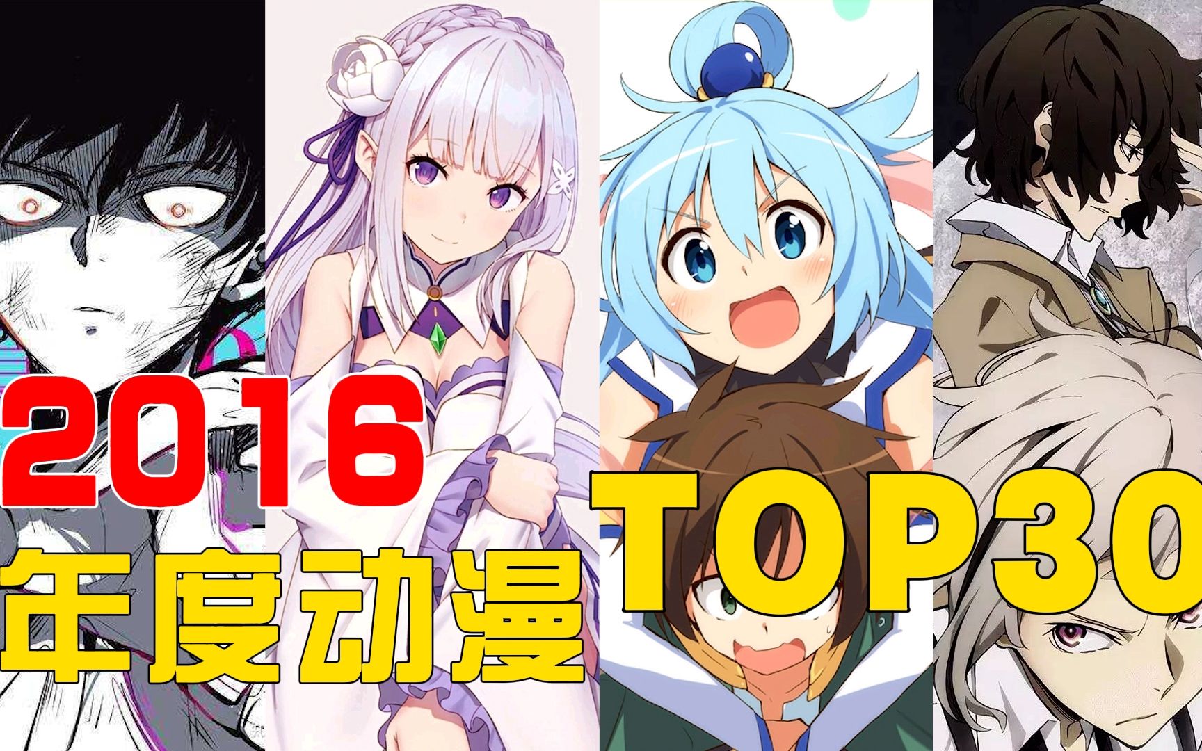 【TOP时光机】漫改天堂!精彩不断!带你一起回顾2016年度动漫盘点!哔哩哔哩bilibili