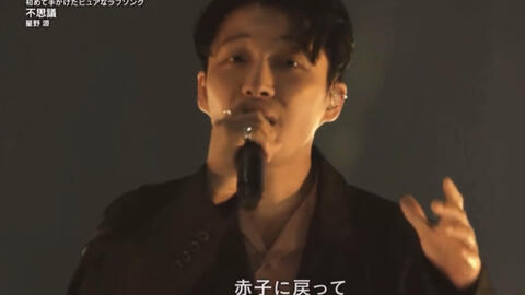 星野源 X 红白歌会 第72回红白歌会星野源 不思議 21三月期火10 盛装恋爱有理由 主題歌 现场舞台 哔哩哔哩