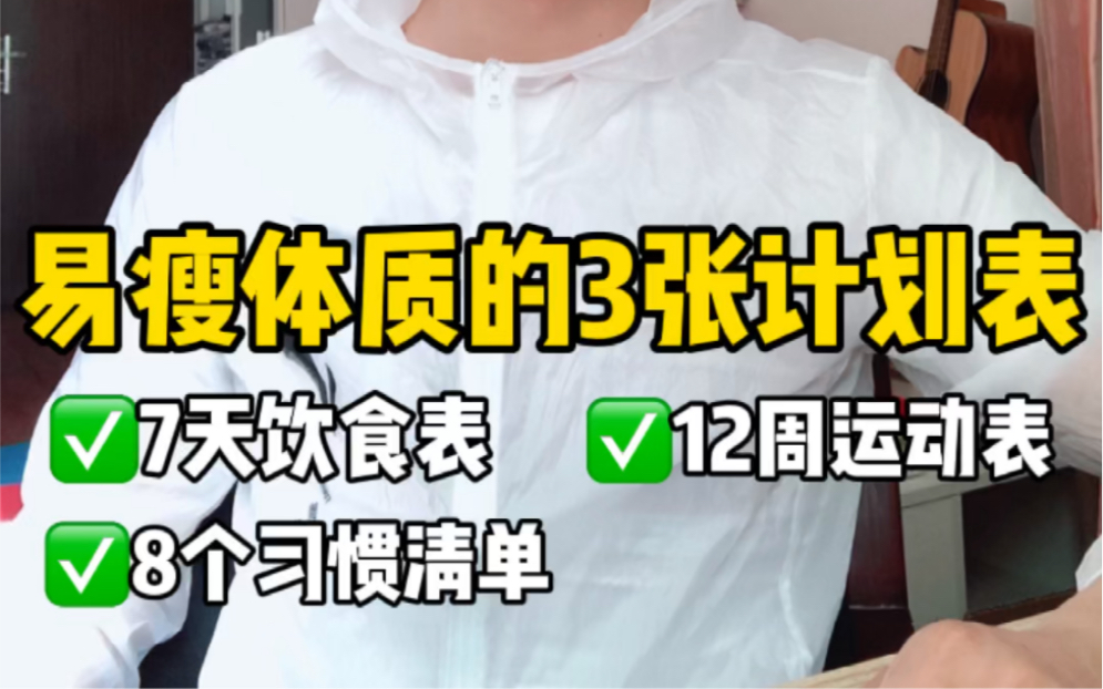 开启易瘦体质的3张计划表—7天饮食表,12周运动表,8个习惯清单哔哩哔哩bilibili