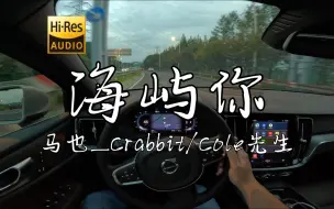 下载视频: 《海屿你》- 马也_Crabbit/Cole先生  沃尔沃S60 哈曼卡顿