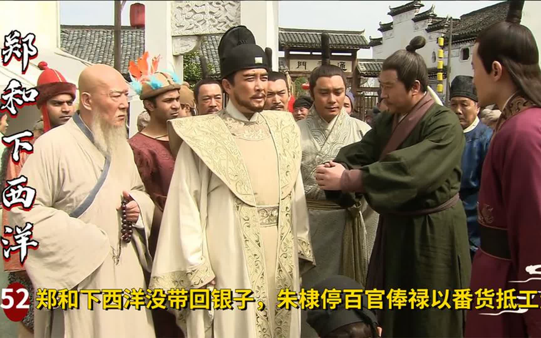 郑和下西洋没带回银子,朱棣停了百官俸禄,以番货抵工资!哔哩哔哩bilibili