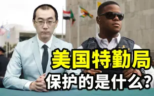 Download Video: 美国特勤局是干啥的，靠谱吗？【懂点儿啥】