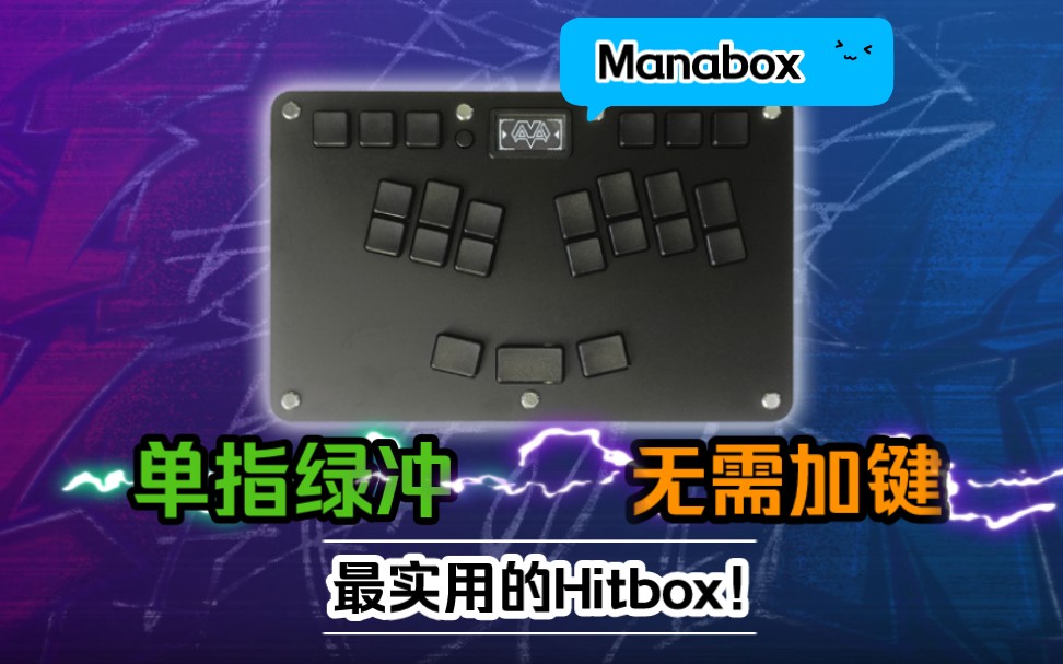 【Manabox】为实用而生的hitbox哔哩哔哩bilibili