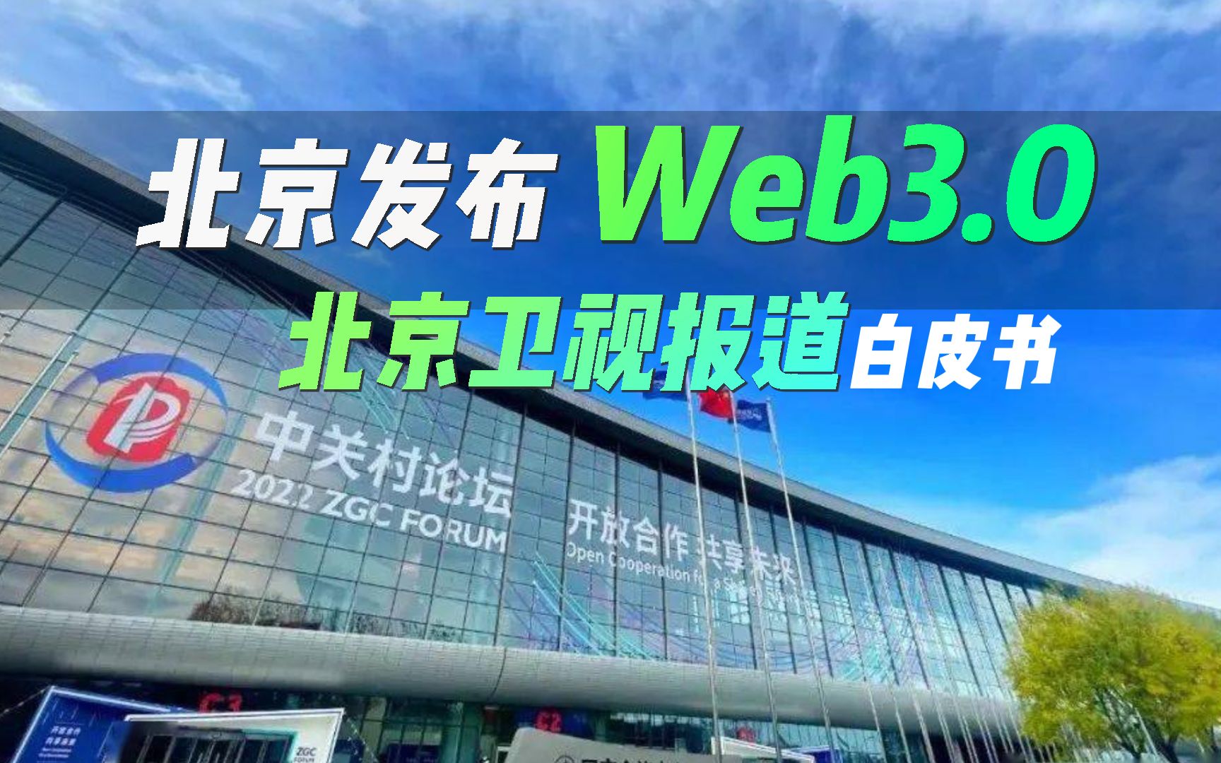 北京发布Web3.0《北京市互联网3.0创新发展白皮书 (2023年)》在中关村论坛上重磅发布,侧重发展人工智能与元宇宙产业#北京Web3#Web3哔哩哔哩...