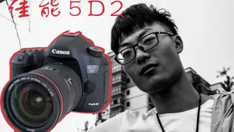 Canon 5D Mark II in 2021 (2021年评测佳能5d2，Part 1 - Photo（拍照 