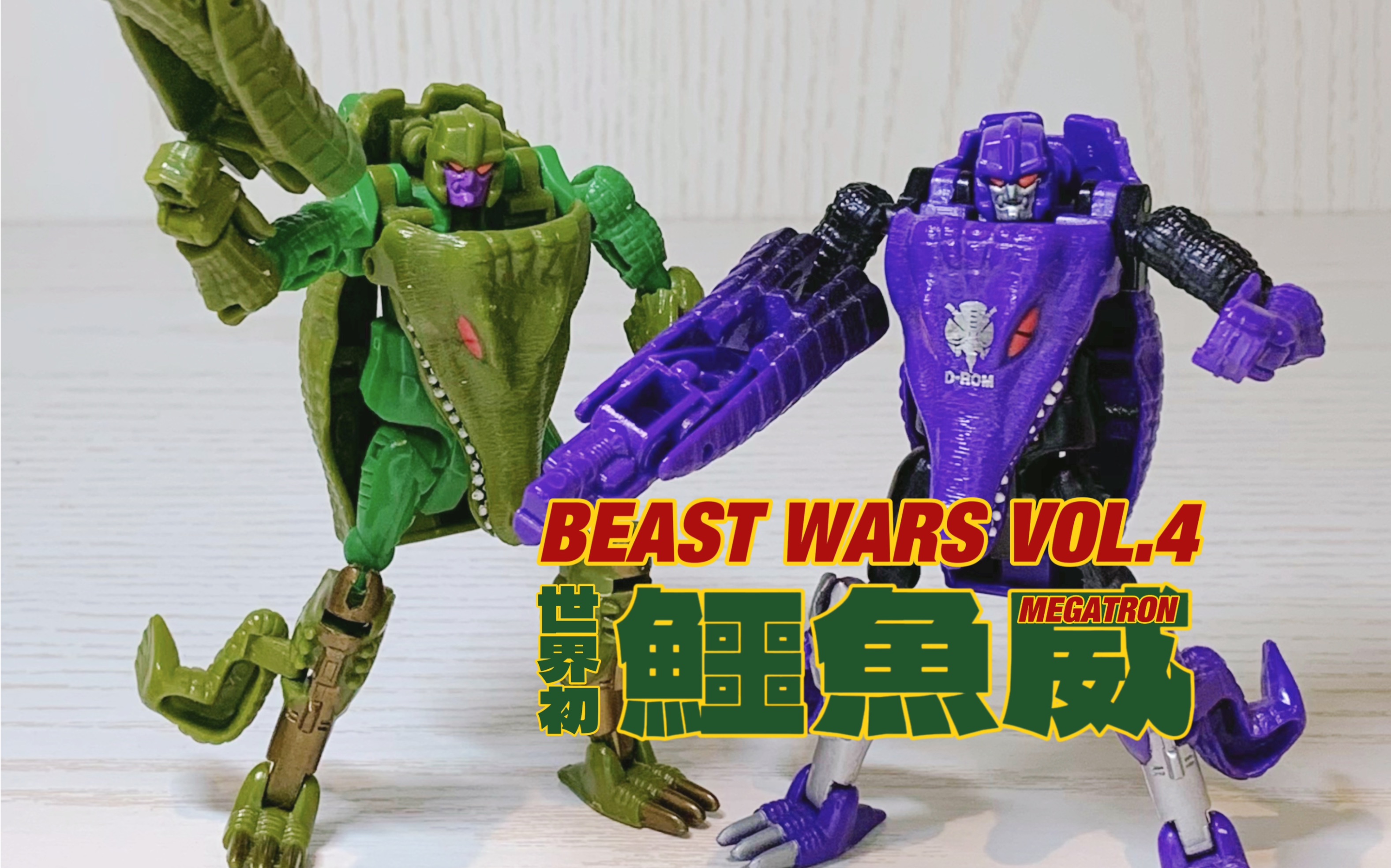 [图]Beast Wars Vol.4｜超能勇士 威震天来到地球的形态居然是鳄鱼？