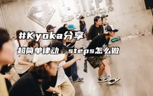 Download Video: 【G社舞蹈干货】kyoka教你这个帅气律动steps怎么做