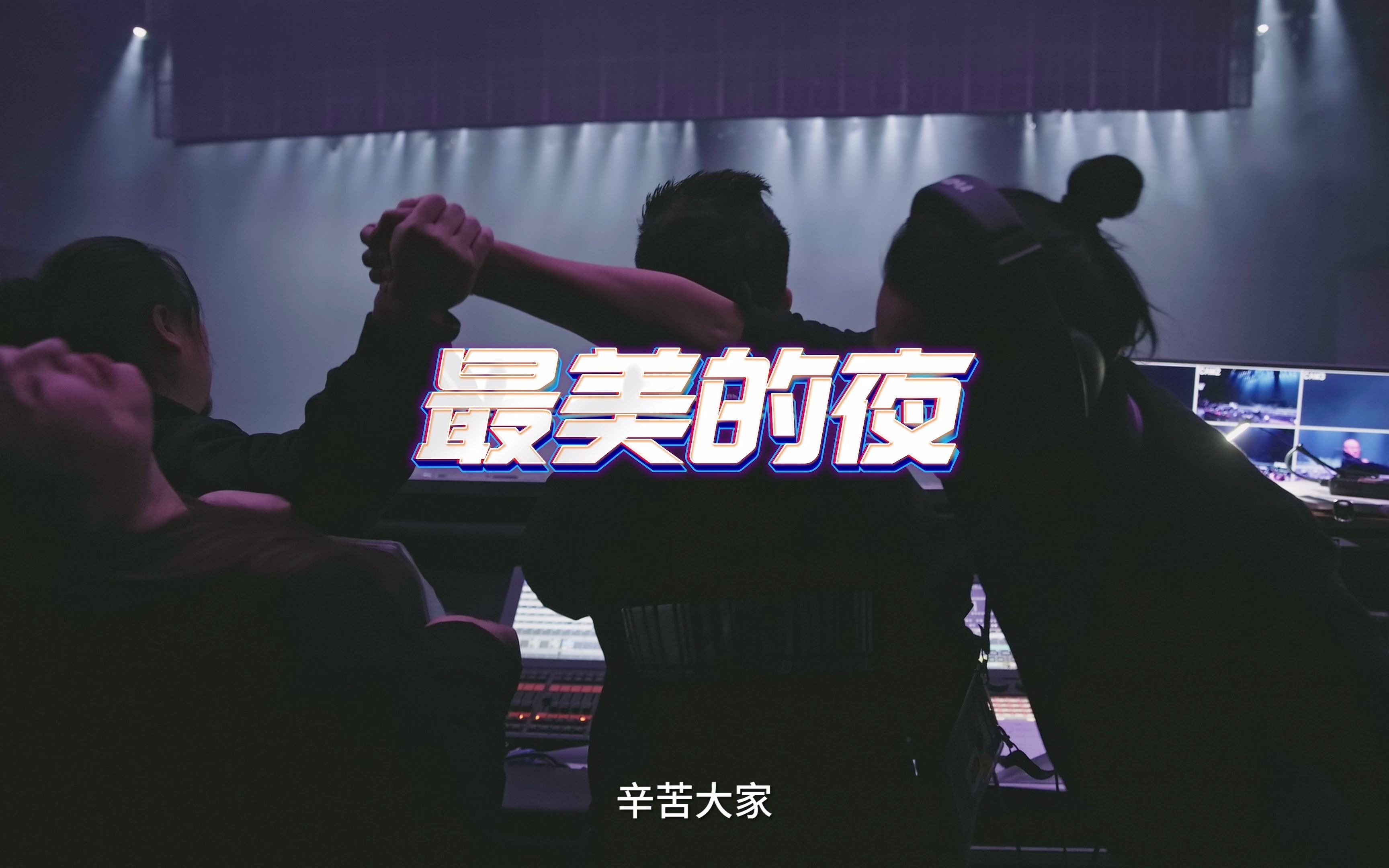 繁星之下:2020最美的夜 幕后纪实