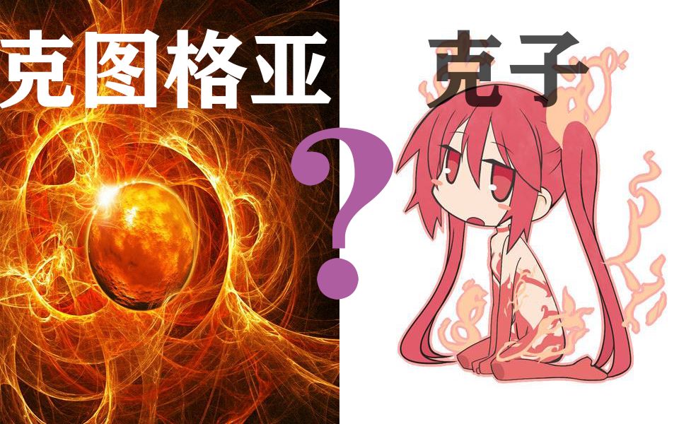 克苏鲁嘉年华第五期口口声声说喜欢克子你真的了解克子的本体克图格亚