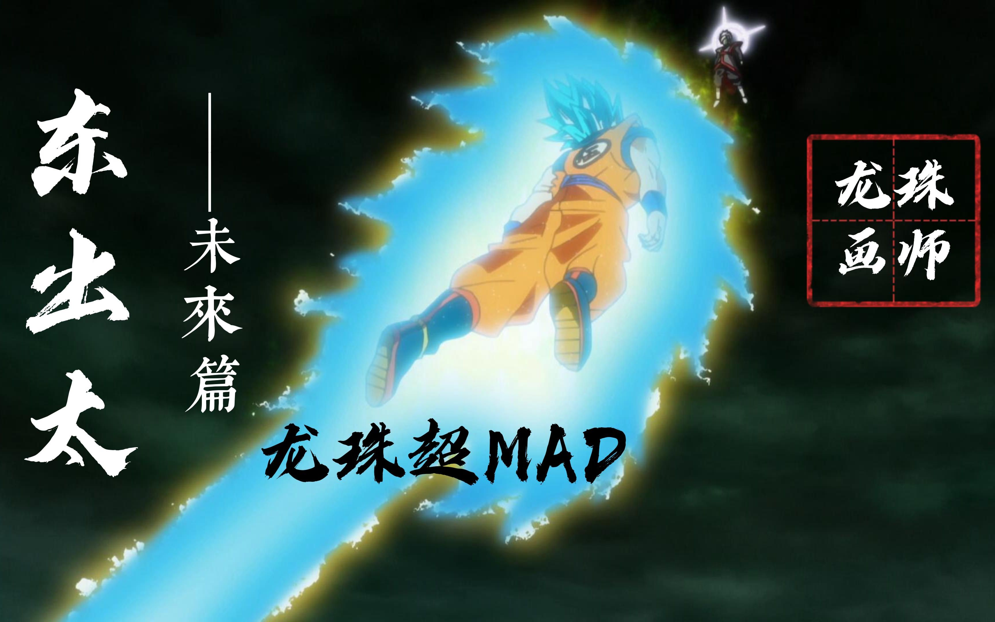 【龙珠超MAD】④东出太,龙珠超TV主力原画,打戏流畅,擅长近身短打哔哩哔哩bilibili