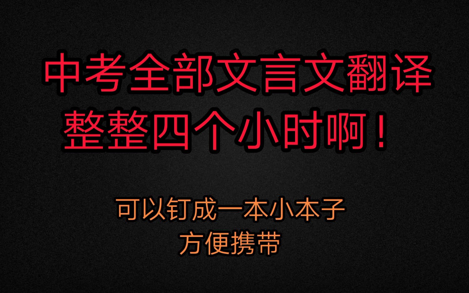 [图]中考福利，中考全部文言文翻译，配合之前做的中考古诗文使用，初三党福音