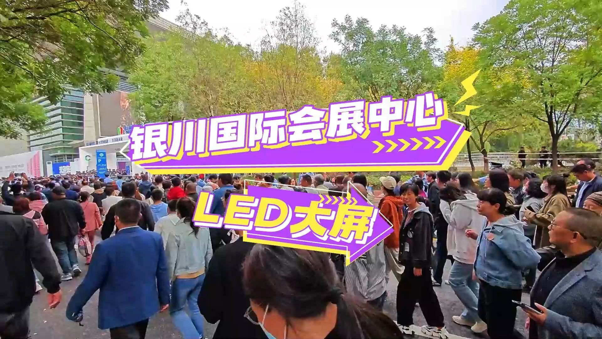 银川国际会展中心LED大屏展示哔哩哔哩bilibili