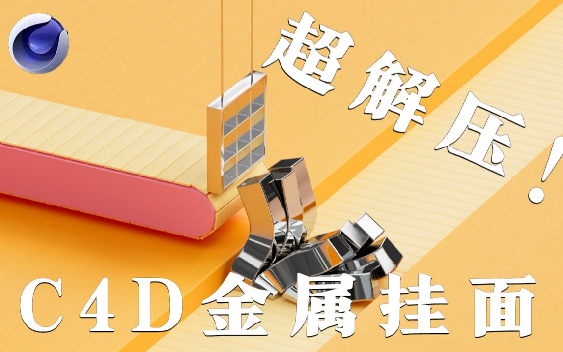 【C4D教程】超解压!一个趣味拉满的金属挂面动画!哔哩哔哩bilibili