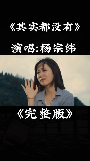 杨宗纬演唱的《其实都没有》深情的歌声感人至深,催人泪下!哔哩哔哩bilibili