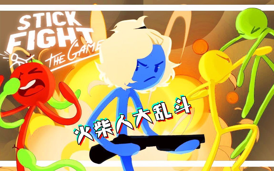 仙草爆笑火柴人大乱斗stickfight妹子用滋奶枪biu打队友pvp多人对战