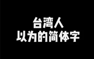 台湾人以为的简体字，我们自创的‘’台式‘’简体？