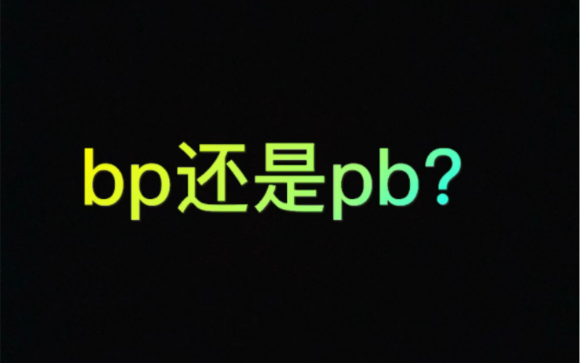 [图]文总用实力证明bp 但论腰…嗯再想想