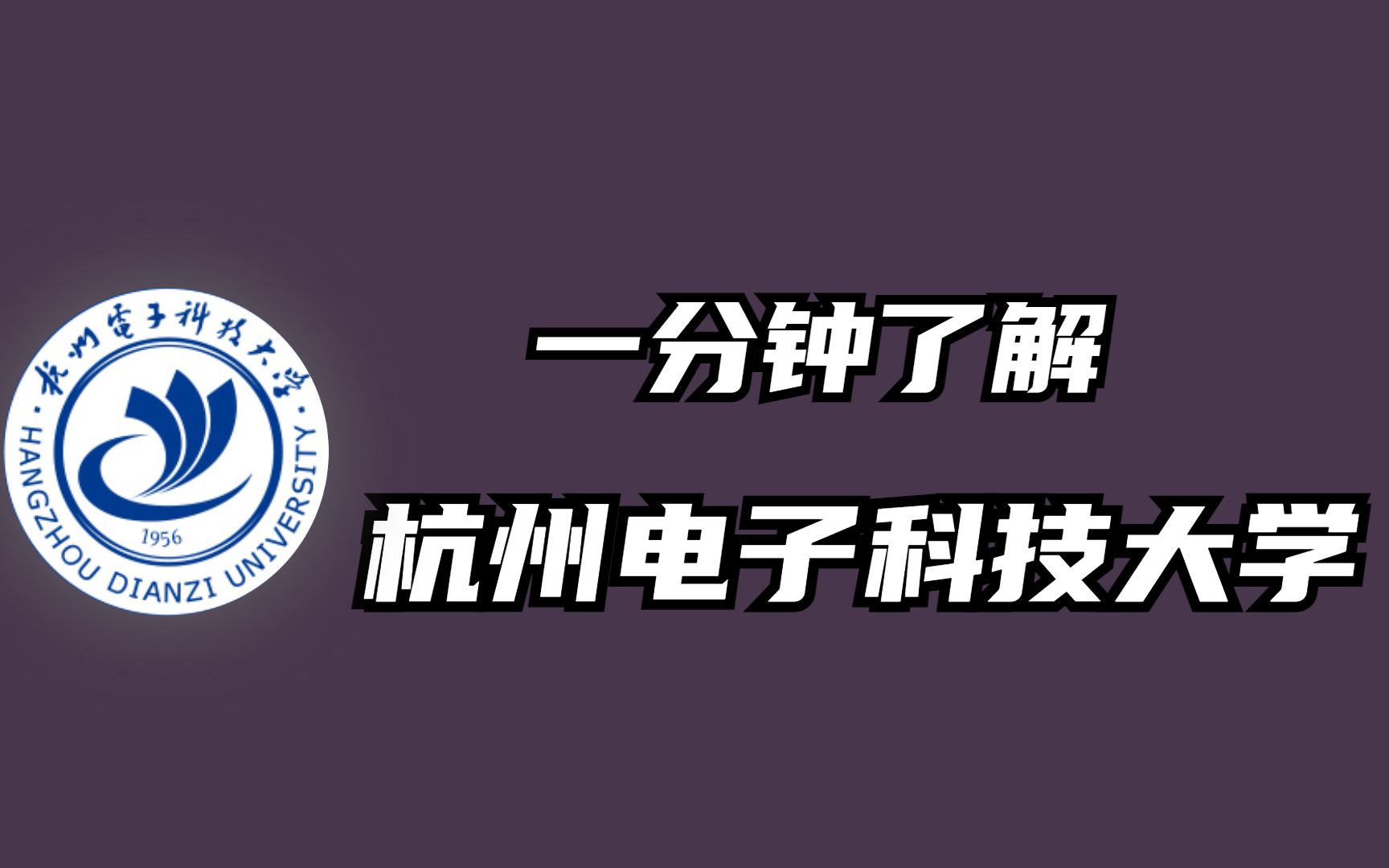 一分钟了解杭州电子科技大学哔哩哔哩bilibili