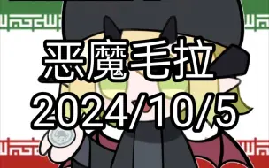 下载视频: 恶魔毛拉 2024/10/5