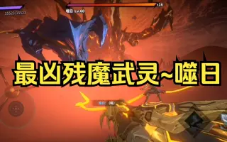 镇魂街天生为王手游内测~南御夫最凶残魔武灵~噬日登场