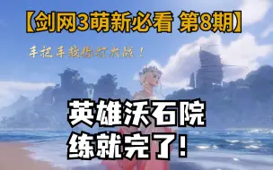 Download Video: 【剑网3萌新必看 第8期】手把手教你打大战之英雄沃石院