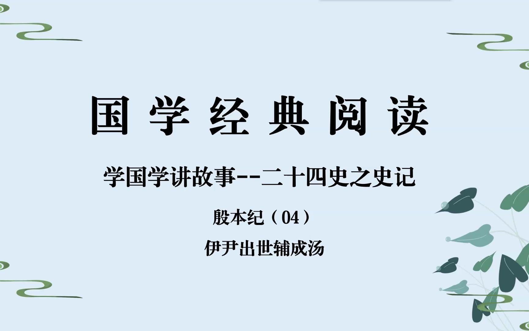 [图]伊尹出世辅成汤 学国学讲故事 二十四史 史记 殷本纪04