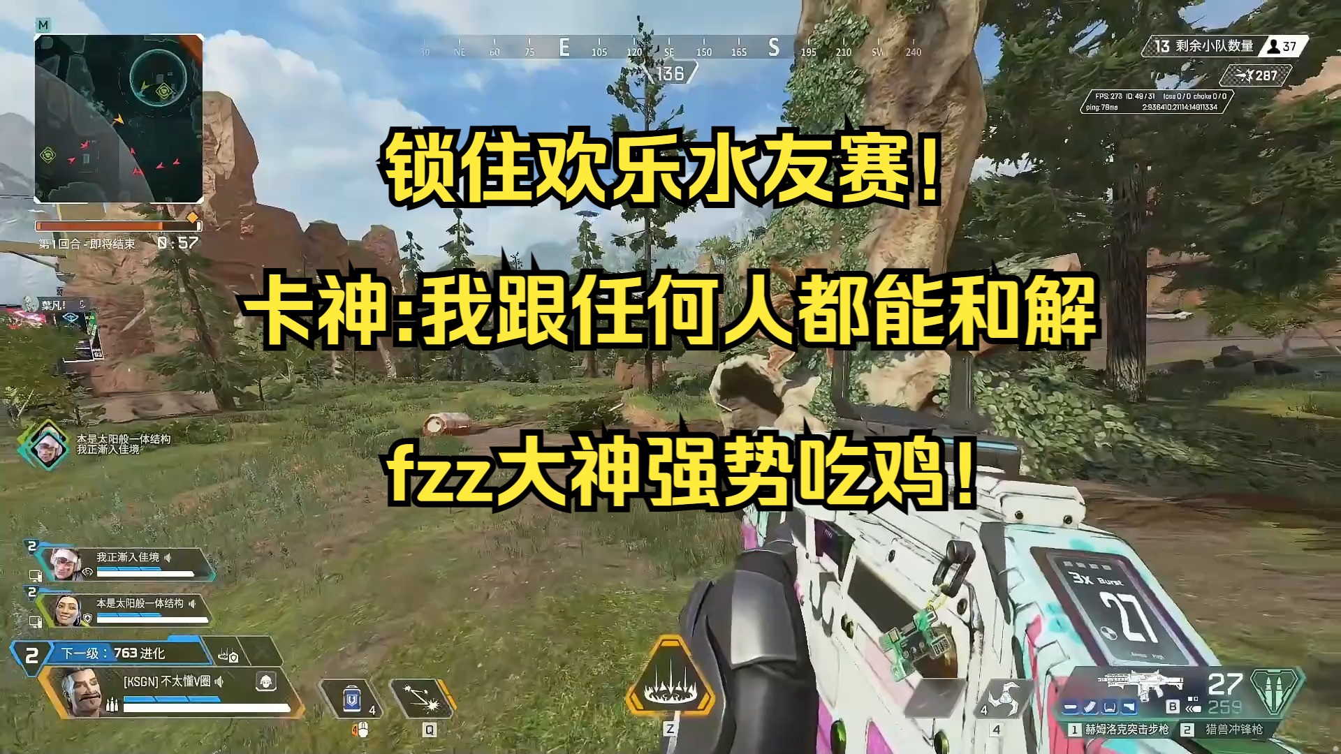 【卡莎】锁住欢乐水友赛!卡神:我跟任何人都能和解,fzz大神强势吃鸡!