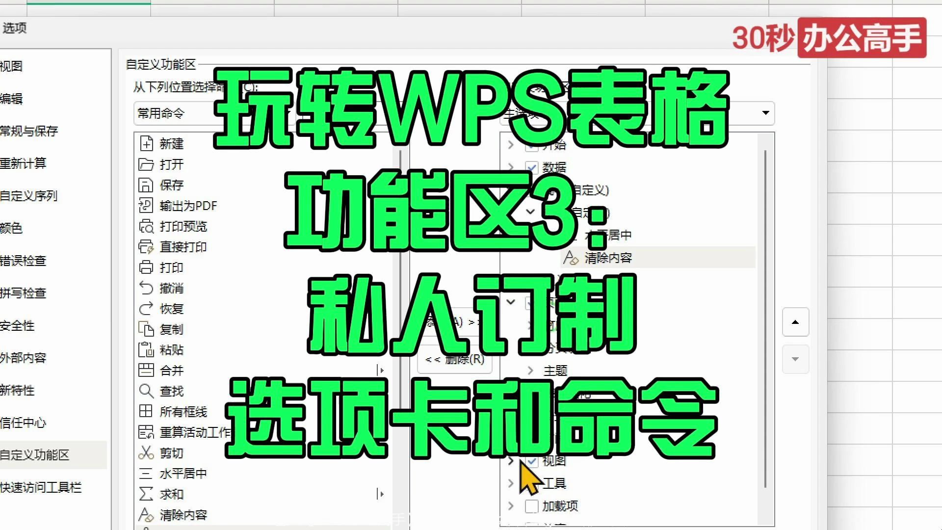 玩转wps表格功能区(菜单栏)3:建立自己的选项卡和常用命令