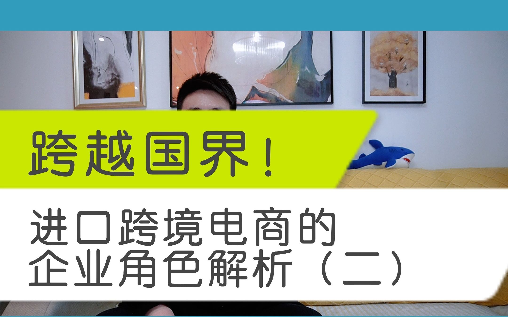 必须了解的跨境电商平台制度与责任,排除安全隐患!哔哩哔哩bilibili