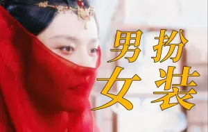 Download Video: 【祈今朝丨洛埋名】终于又有不糊弄观众的男 扮 女 装了！