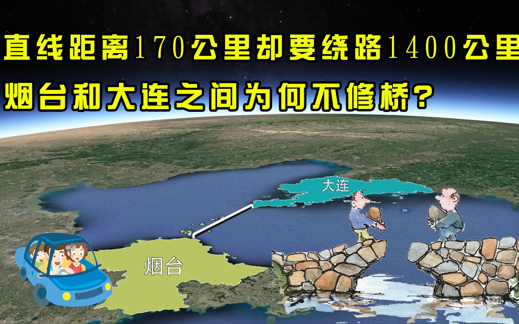 烟台和大连直线距离170公里,却要绕路1400公里,为何不修跨海大桥?哔哩哔哩bilibili