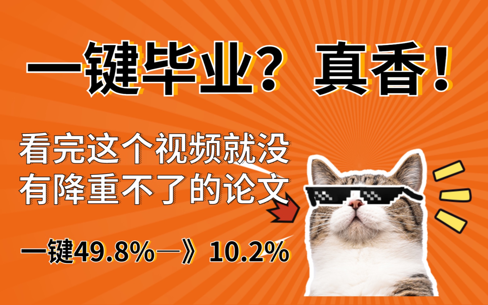 [图]论文查重降重一键49.8%—》10.2%，一键毕业！