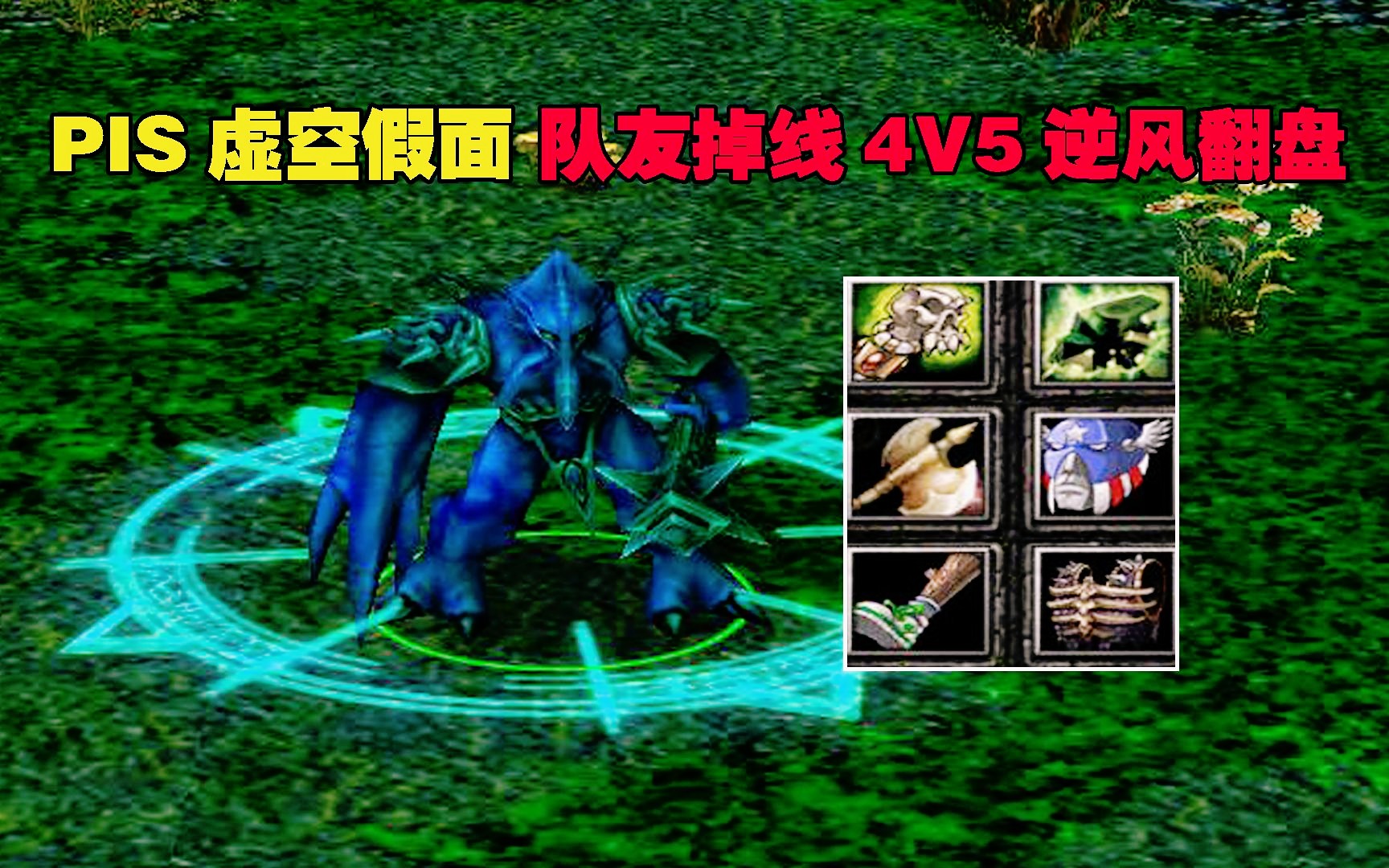 dota pis虚空假面,队友掉线4v5,冷静分析顶级切入