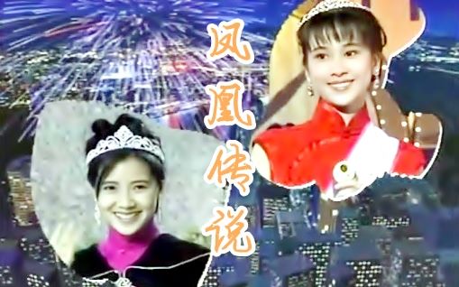 [图]【怀旧】1994年《凤凰传说》（文颂娴，张家辉，刘玉婷 ）