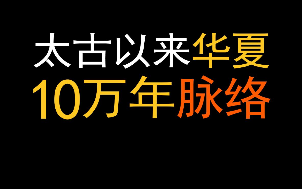 [图]文献记载和考古中暗藏的太古华夏脉络：十万年以上文化史的推测