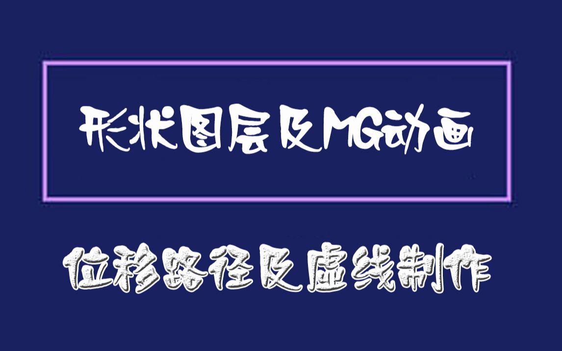 AE教程形状图层及MG动画(6)位移路径及虚线制作哔哩哔哩bilibili