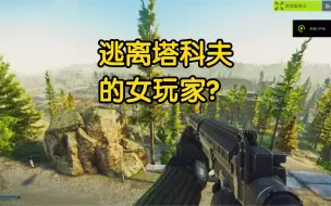 Télécharger la video: 逃离塔科夫 的女玩家之一！  恭喜EDG！