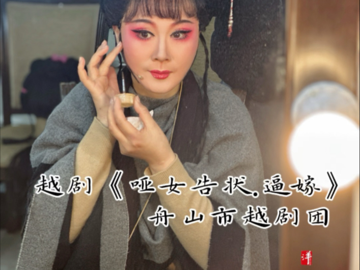 《哑女告状》里的唱腔都特别好听 当然要记录下来了 #舟山市越剧团
