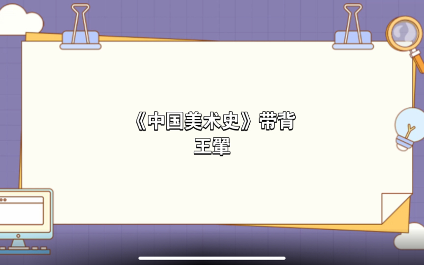 【自用】《中国美术史》带背—王翬哔哩哔哩bilibili