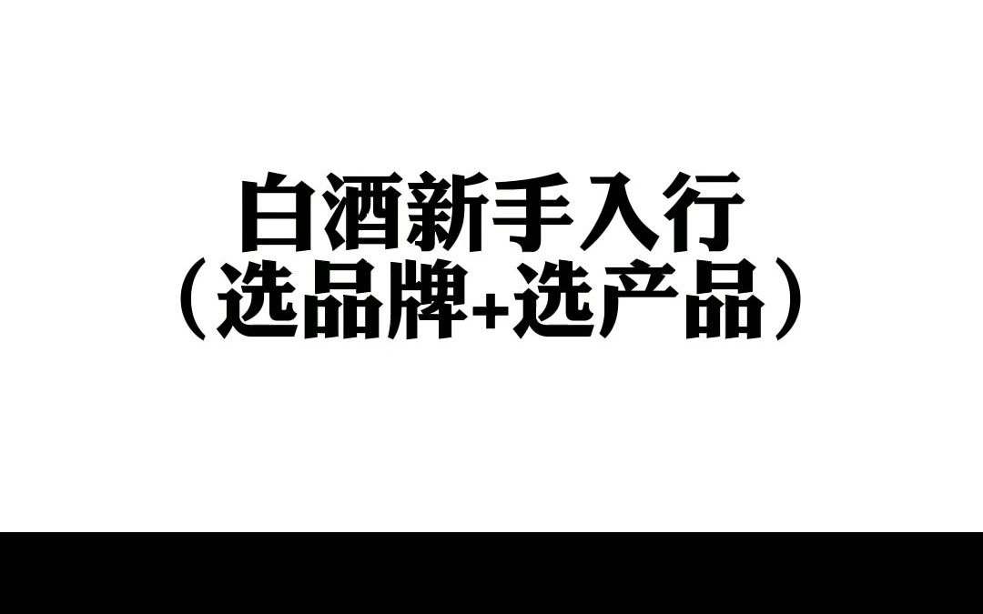 【白酒代理】适合99%的白酒新手入行!白酒行业切记2点:招商白酒先看品牌,再看产品!哔哩哔哩bilibili