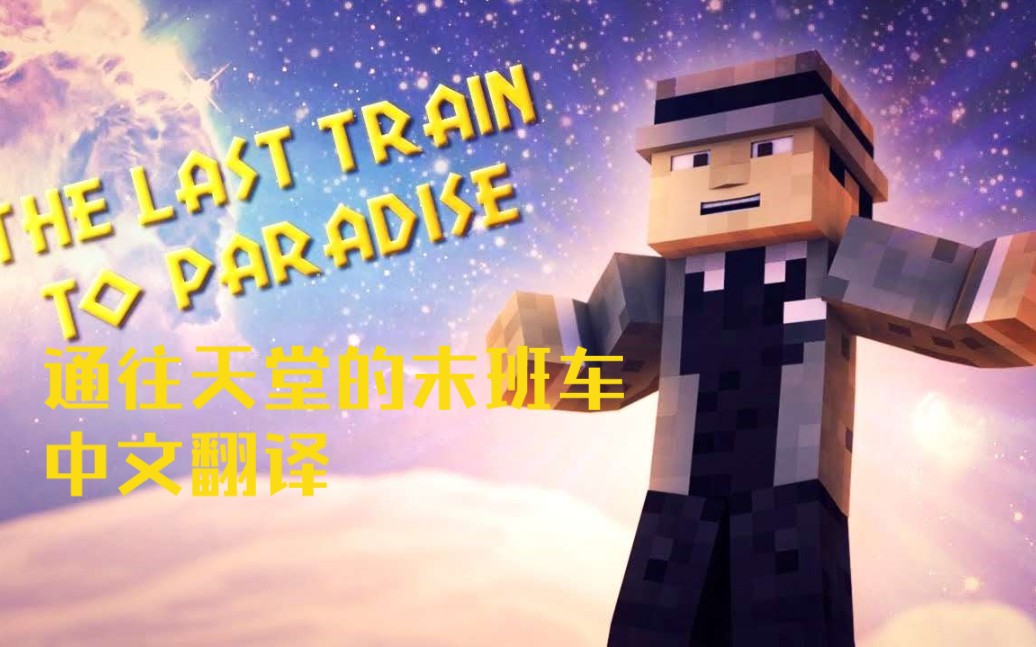 [图]【我的世界MV/中字】The last train to paradise/通往天堂的末班车