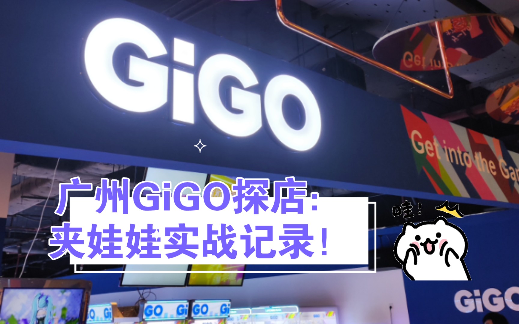 广州gigo探店:夹娃娃实战记录!哔哩哔哩bilibili