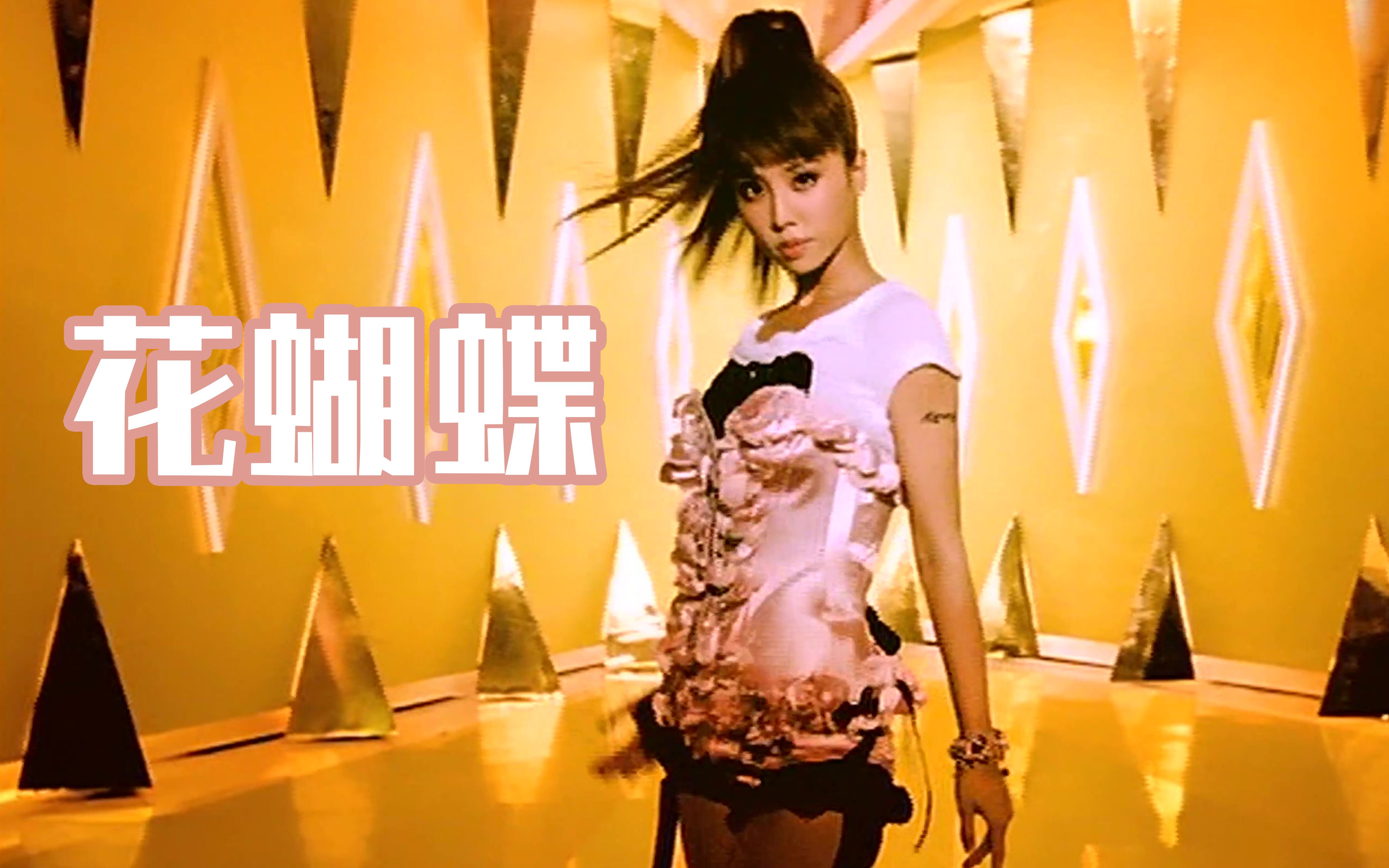 80后少男杀手:蔡依林~~~《花蝴蝶》(超清画质)