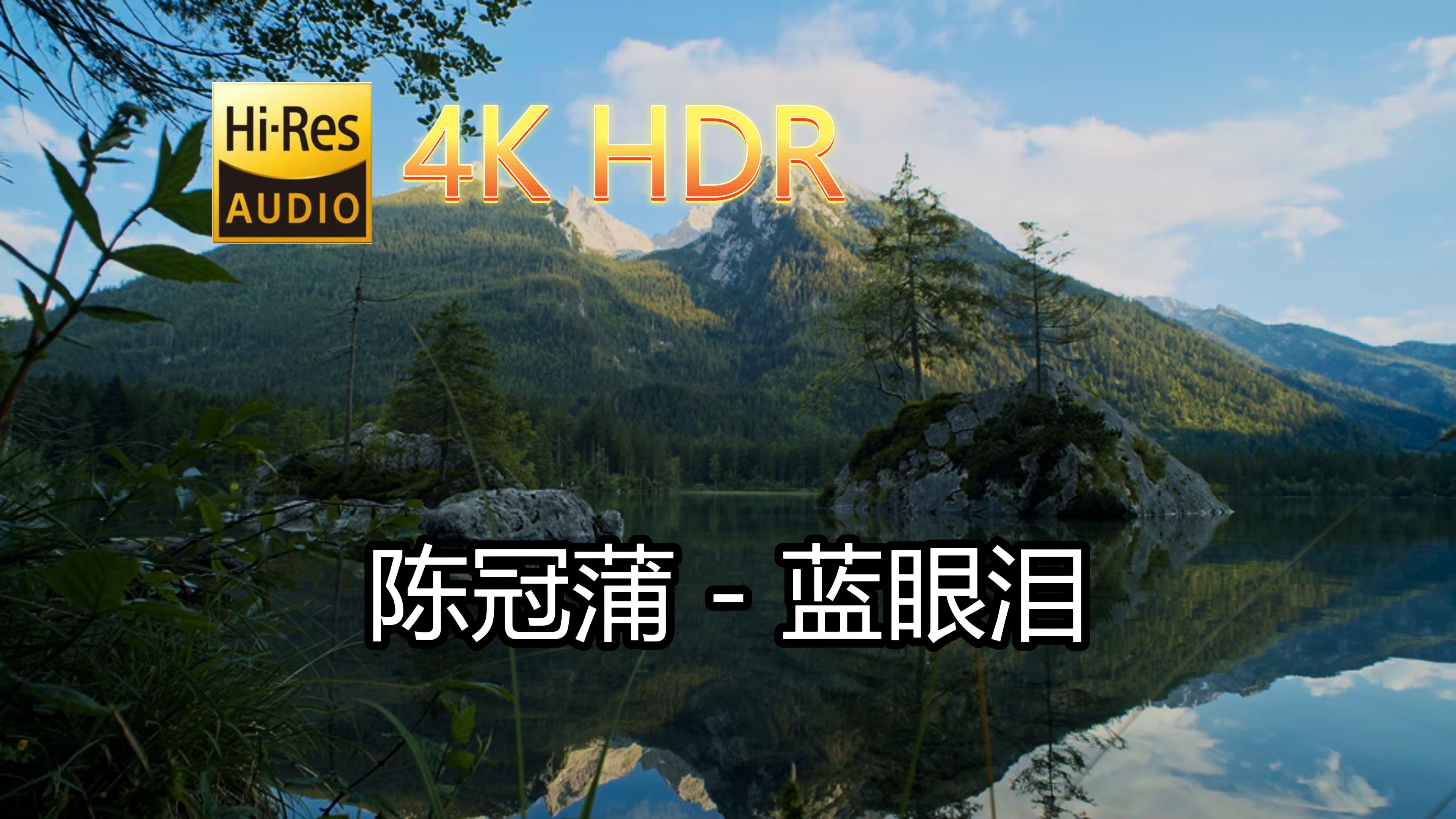 [图]陈冠蒲-蓝眼泪(无损音质自制混剪4KHDR60MV)[中文字幕]SQ(FLAC16/44)